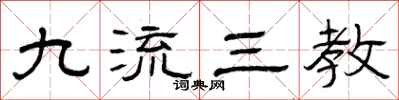 曾庆福九流三教隶书怎么写