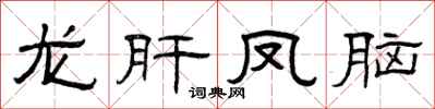 曾庆福龙肝凤脑隶书怎么写