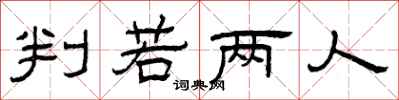 曾庆福判若两人隶书怎么写