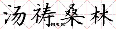丁谦汤祷桑林楷书怎么写