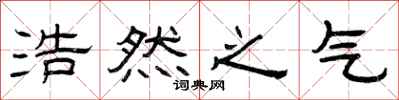 曾庆福浩然之气隶书怎么写