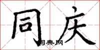 丁谦同庆楷书怎么写
