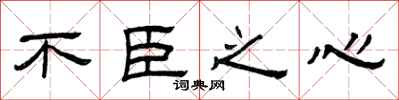 曾庆福不臣之心隶书怎么写