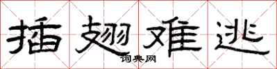曾庆福插翅难逃隶书怎么写