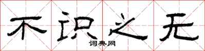 曾庆福不识之无隶书怎么写