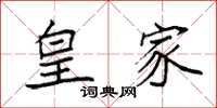 袁强皇家楷书怎么写