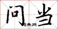 丁谦问当楷书怎么写