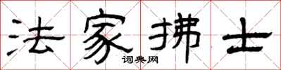 曾庆福法家拂士隶书怎么写