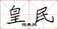 袁强皇民楷书怎么写