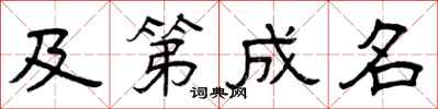 曾庆福及第成名隶书怎么写