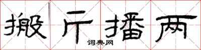 曾庆福搬斤播两隶书怎么写