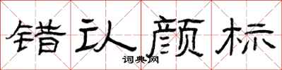 曾庆福错认颜标隶书怎么写