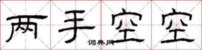 曾庆福两手空空隶书怎么写