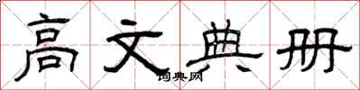 曾庆福高文典册隶书怎么写