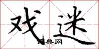 丁谦戏迷楷书怎么写
