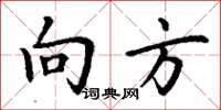 丁谦向方楷书怎么写