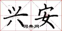 丁谦兴安楷书怎么写