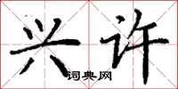 丁谦兴许楷书怎么写