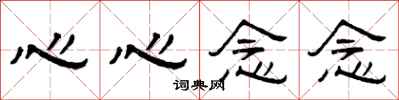 曾庆福心心念念隶书怎么写