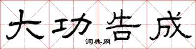 曾庆福大功告成隶书怎么写