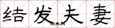 曾庆福结发夫妻隶书怎么写