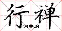 丁谦行禅楷书怎么写