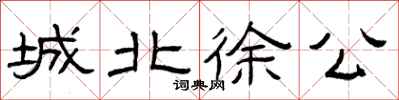 曾庆福城北徐公隶书怎么写