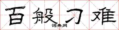 曾庆福百般刁难隶书怎么写