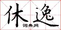 丁谦休逸楷书怎么写