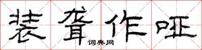 曾庆福装聋作哑隶书怎么写