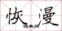 袁强恢漫楷书怎么写