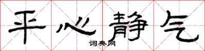 曾庆福平心静气隶书怎么写