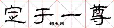 曾庆福定于一尊隶书怎么写