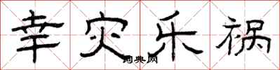 曾庆福幸灾乐祸隶书怎么写