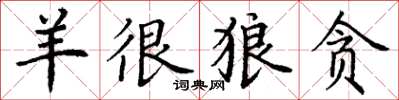 丁谦羊很狼贪楷书怎么写