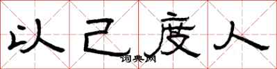 曾庆福以己度人隶书怎么写