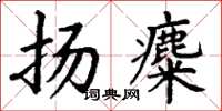 丁谦扬麋楷书怎么写