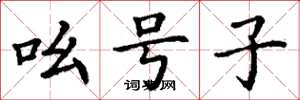 丁谦吆号子楷书怎么写