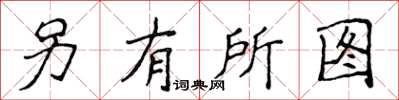 侯登峰另有所图楷书怎么写