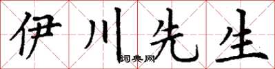 丁谦伊川先生楷书怎么写