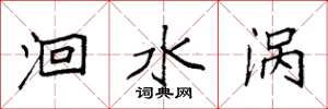 袁强洄水涡楷书怎么写