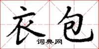 丁谦衣包楷书怎么写