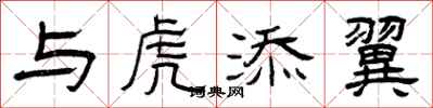 曾庆福与虎添翼隶书怎么写