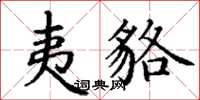 丁谦夷貉楷书怎么写