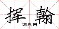 袁强挥翰楷书怎么写