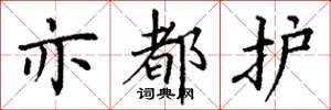 丁谦亦都护楷书怎么写