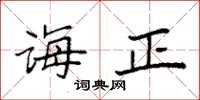 袁强诲正楷书怎么写