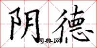 丁谦阴德楷书怎么写