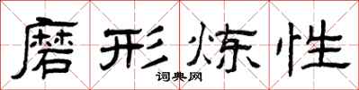 曾庆福磨形炼性隶书怎么写