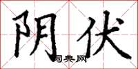 丁谦阴伏楷书怎么写